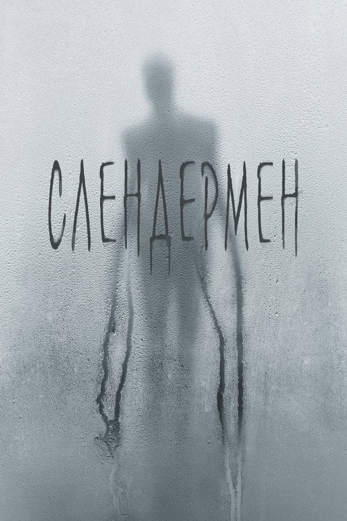Дивитися фільм Слендермен 2018 онлайн