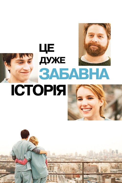 Дивитися фільм Це дуже забавна історія 2010 онлайн