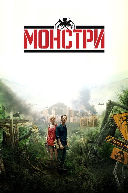 Дивитися фільм Монстри 2010 онлайн