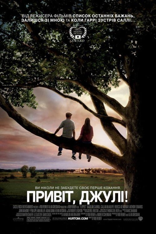 Дивитися фільм Привіт, Джулі! 2010 онлайн