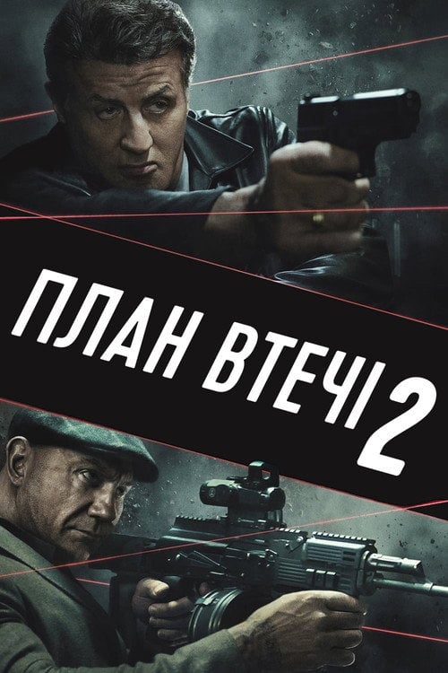 Дивитися фільм План втечі 2 2018 онлайн