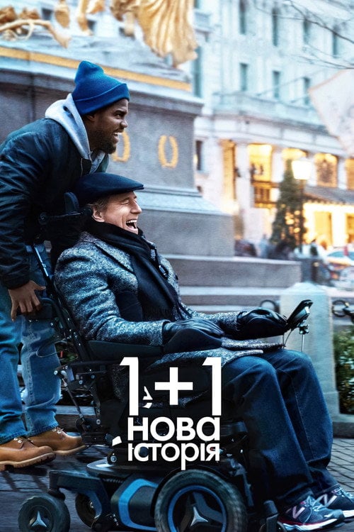 Дивитися фільм 1+1: Нова історія 2019 онлайн