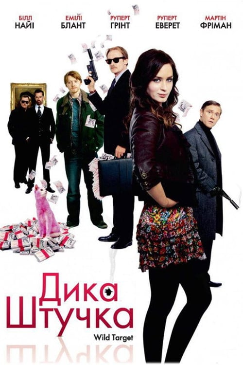 Дивитися фільм Дика штучка 2010 онлайн