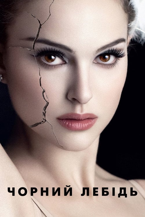Дивитися фільм Чорний лебідь 2010 онлайн