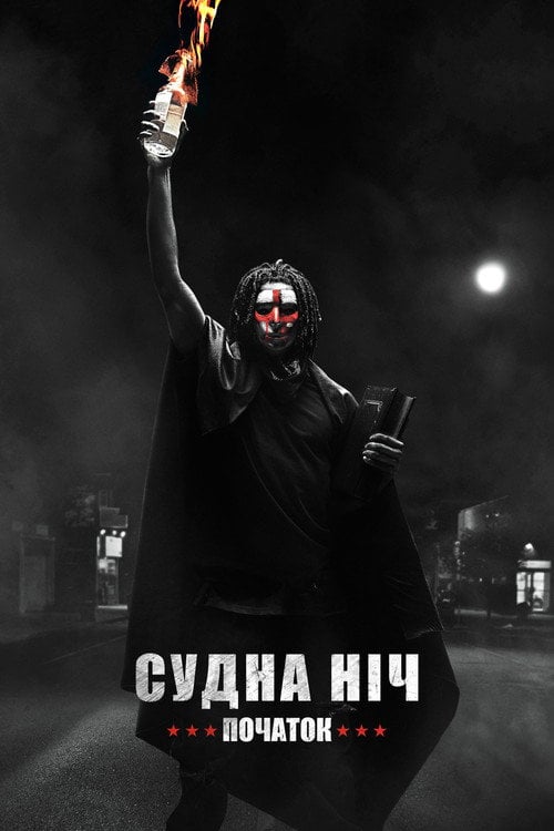 Дивитися фільм Судна ніч. Початок 2018 онлайн