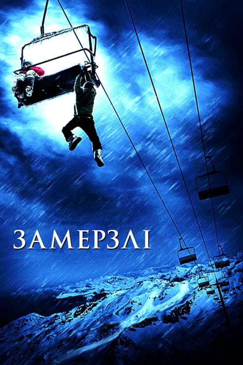 Дивитися фільм Замерзлі 2010 онлайн