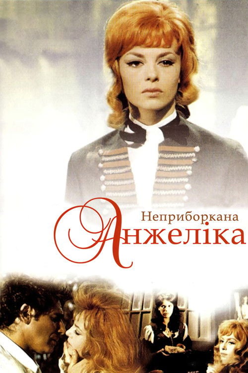 Дивитися фільм Неприборкана Анжеліка 1967 онлайн