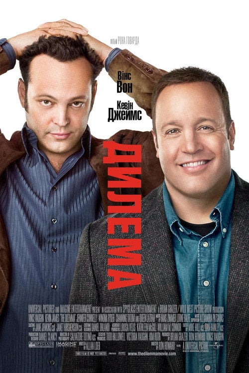Дивитися фільм Дилема 2011 онлайн