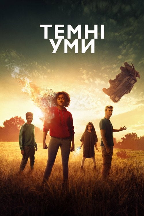 Дивитися фільм Темні уми 2018 онлайн
