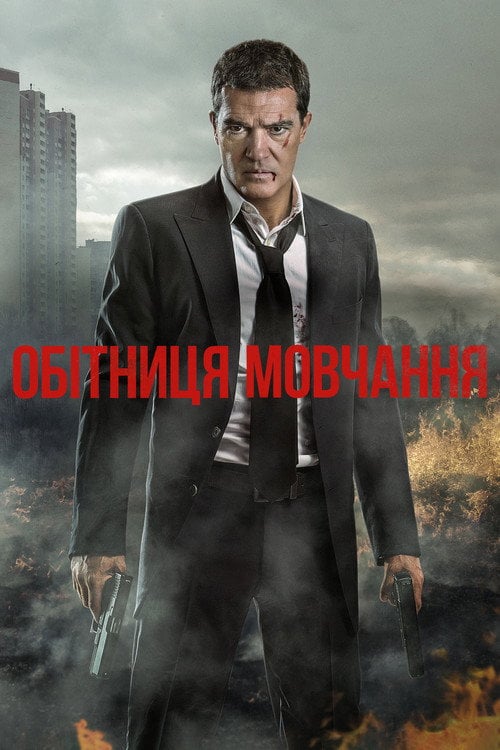 Дивитися фільм Обітниця мовчання 2017 онлайн