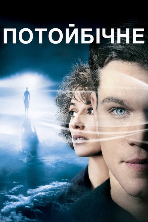 Дивитися фільм Потойбічне 2010 онлайн