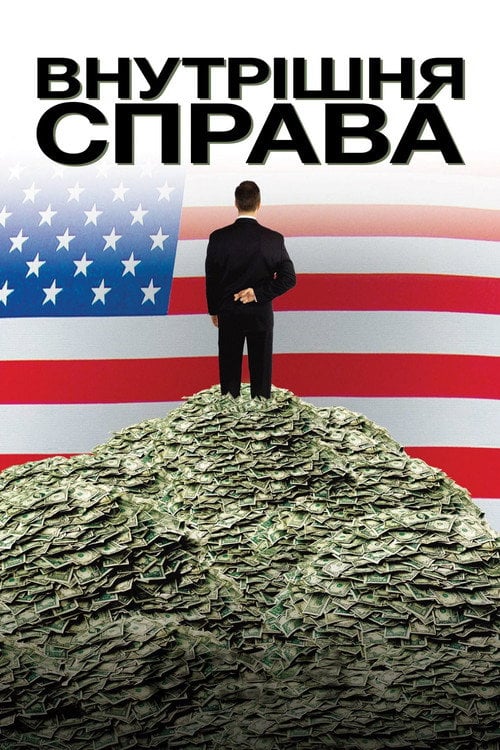 Дивитися фільм Внутрішня справа 2010 онлайн