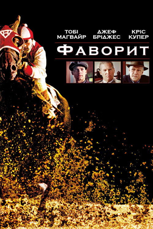 Дивитися фільм Фаворит 2003 онлайн