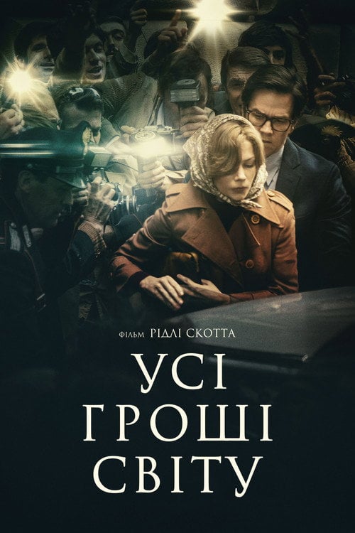 Дивитися фільм Усі гроші світу 2017 онлайн