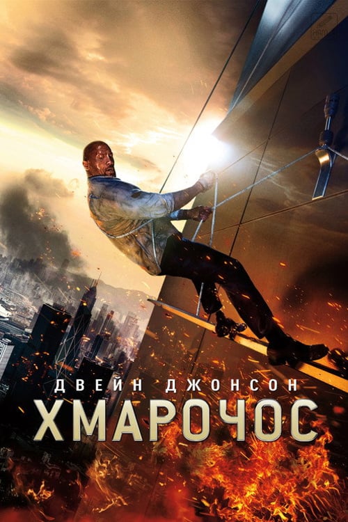 Дивитися фільм Хмарочос 2018 онлайн