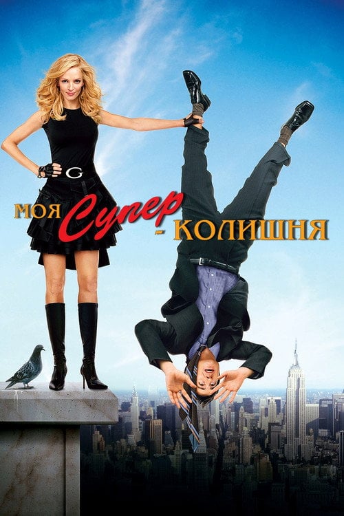 Дивитися фільм Моя супер-колишня 2006 онлайн