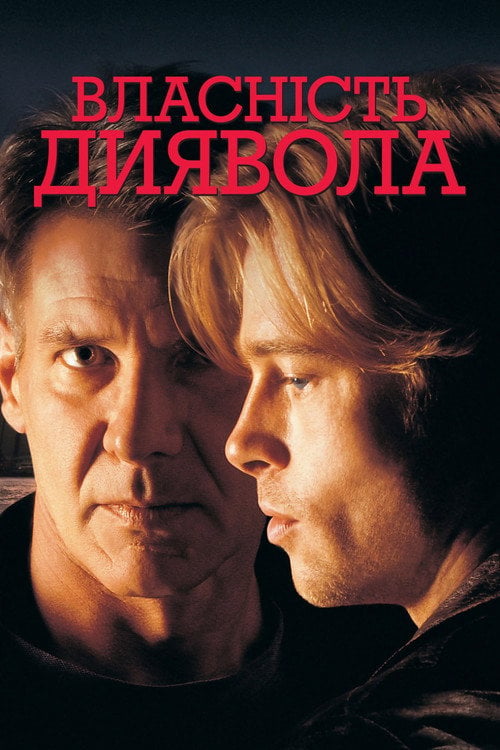 Дивитися фільм Власність диявола 1997 онлайн
