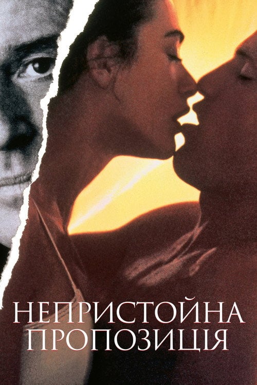 Дивитися фільм Непристойна пропозиція 1993 онлайн