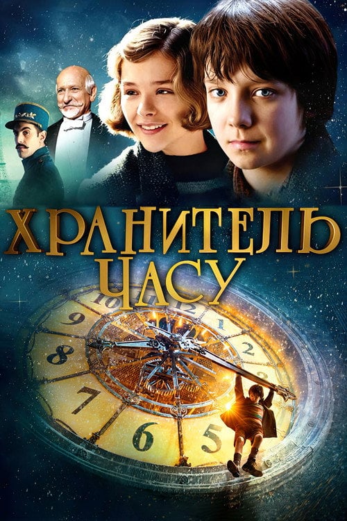 Дивитися фільм Хранитель часу 2011 онлайн