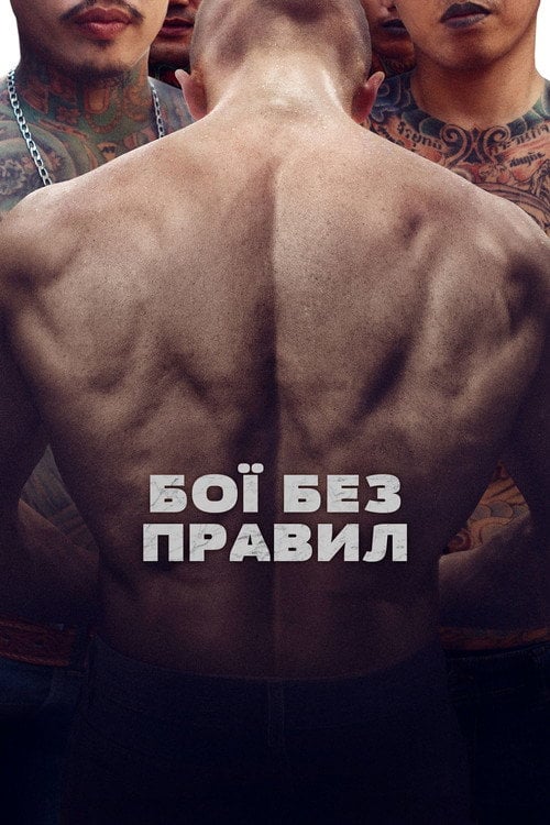 Дивитися фільм Бої без правил 2018 онлайн