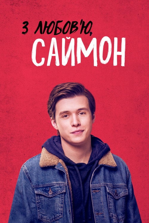 Дивитися фільм З любов’ю, Саймон 2018 онлайн