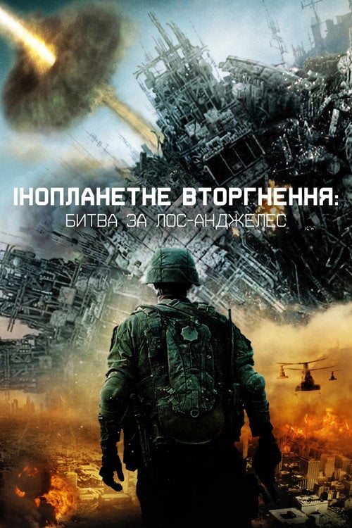 Дивитися фільм Інопланетне вторгнення: Битва за Лос-Анджелес 2011 онлайн