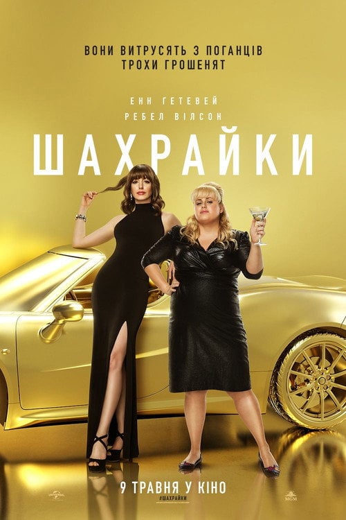 Дивитися фільм Шахрайки 2019 онлайн