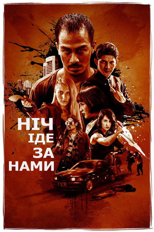 Дивитися фільм Ніч йде за нами 2018 онлайн
