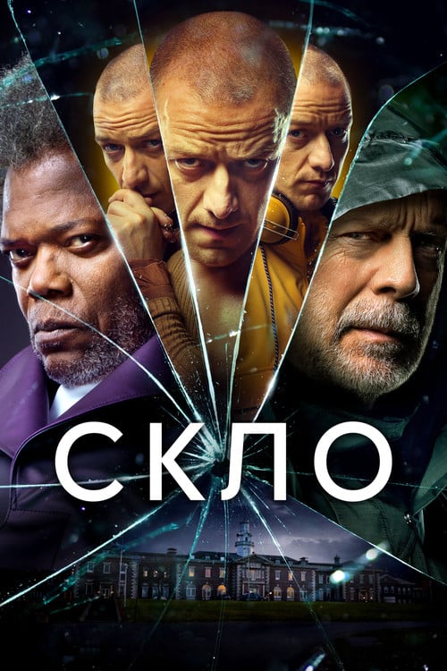 Дивитися фільм Скло 2019 онлайн