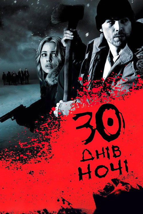 Дивитися фільм 30 днів ночі 2007 онлайн