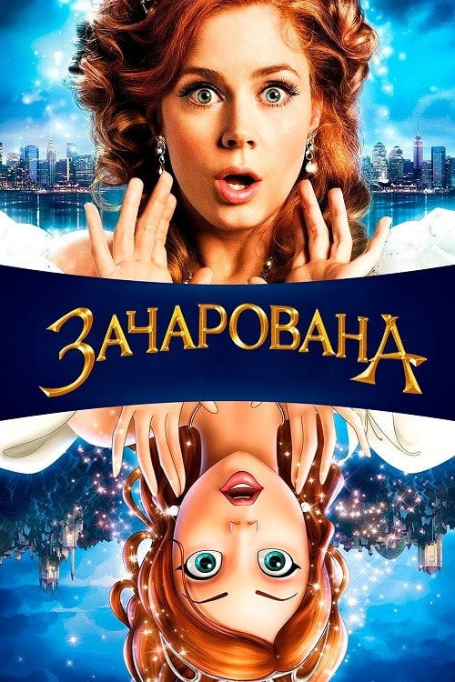 Дивитися фільм Зачарована 2007 онлайн