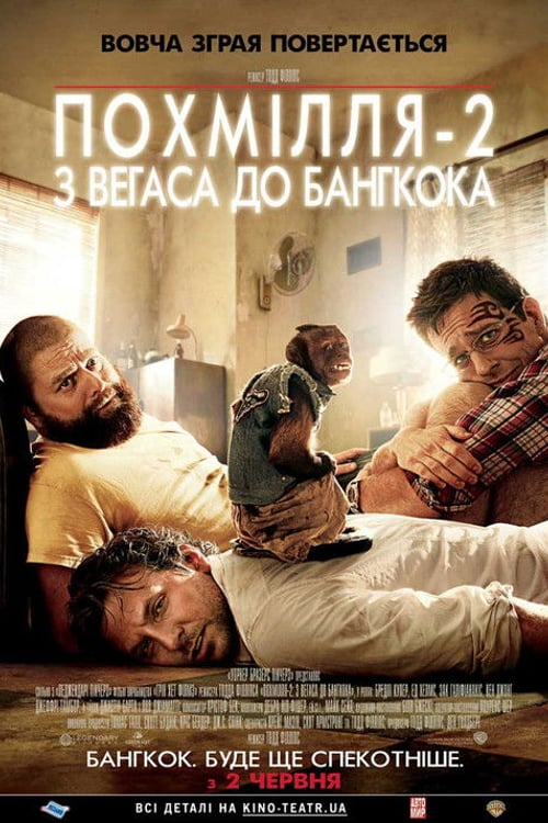 Дивитися фільм Похмілля 2: Із Вегаса в Бангкок 2011 онлайн