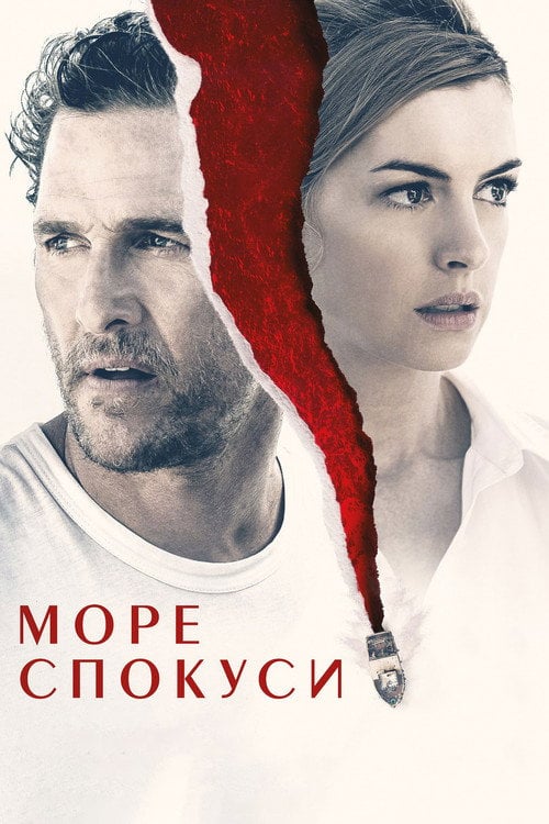 Дивитися фільм Море спокуси 2019 онлайн