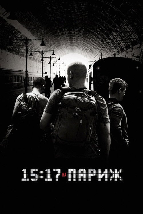 Дивитися фільм 15:17 на Париж 2018 онлайн