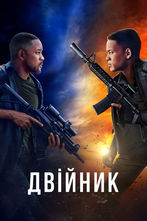 Дивитися фільм Двійник 2019 онлайн