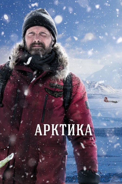 Дивитися фільм Арктика 2018 онлайн