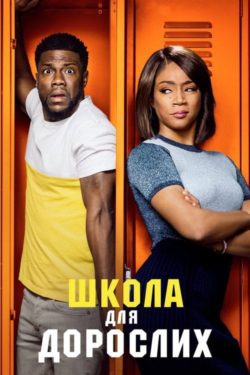 Дивитися фільм Школа для дорослих 2018 онлайн