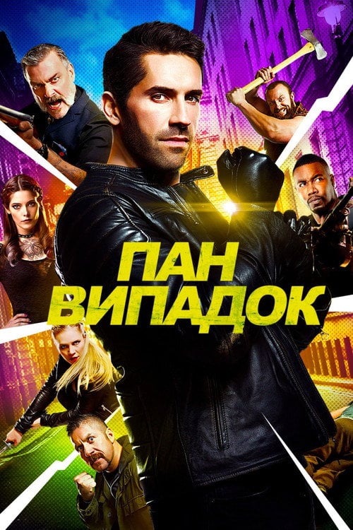 Дивитися фільм Пан Випадок 2018 онлайн