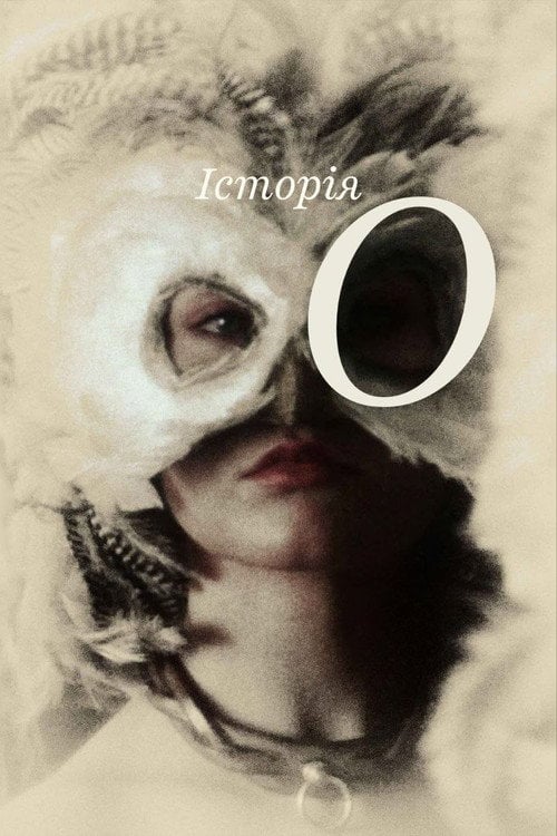 Дивитися фільм Історія О 1975 онлайн