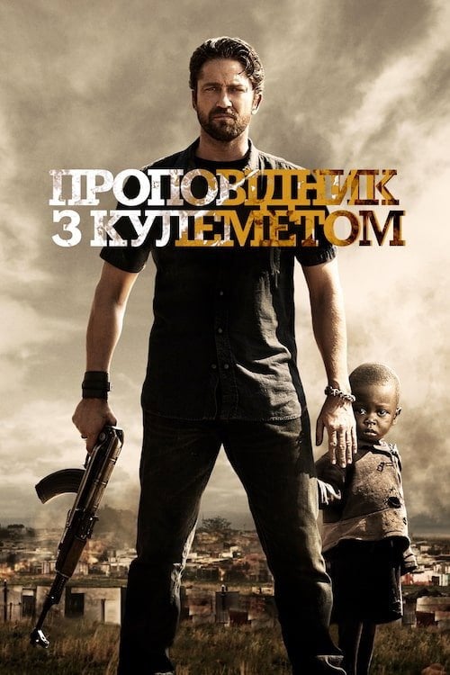 Дивитися фільм Проповідник з кулеметом 2011 онлайн