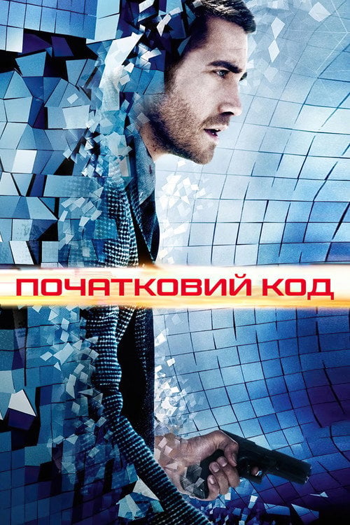 Дивитися фільм Початковий код 2011 онлайн