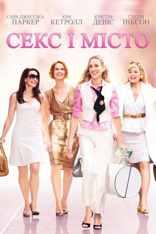 Дивитися фільм Секс і місто 2008 онлайн