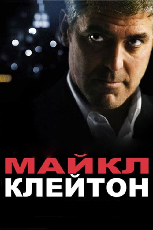 Дивитися фільм Майкл Клейтон 2007 онлайн