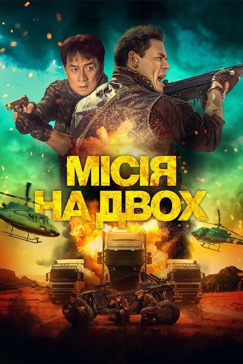 Дивитися фільм Місія на двох 2023 онлайн