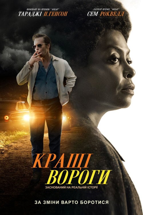 Дивитися фільм Кращі вороги 2019 онлайн