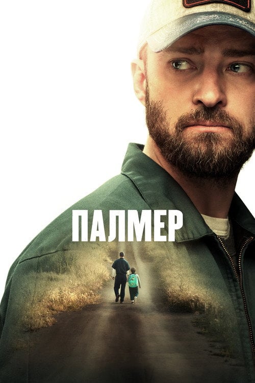 Дивитися фільм Палмер 2021 онлайн