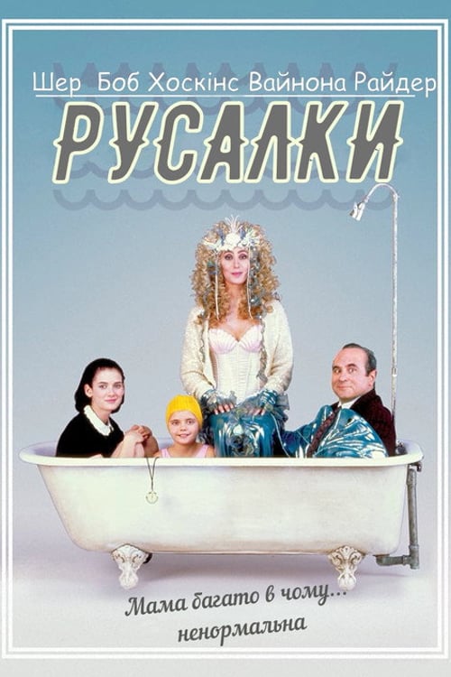 Дивитися фільм Русалки 1990 онлайн