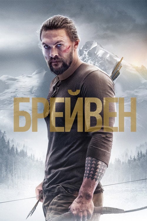 Дивитися фільм Брейвен 2018 онлайн