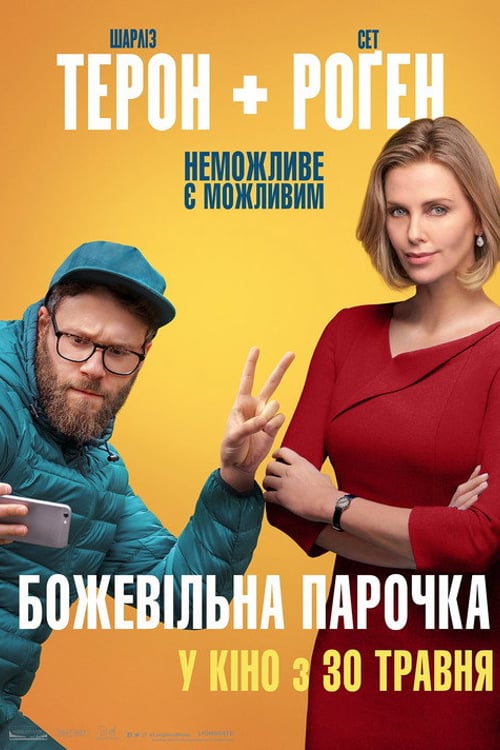 Дивитися фільм Божевільна парочка 2019 онлайн