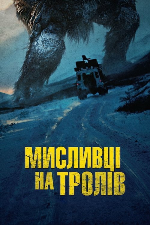 Дивитися фільм Мисливець на Тролів 2010 онлайн